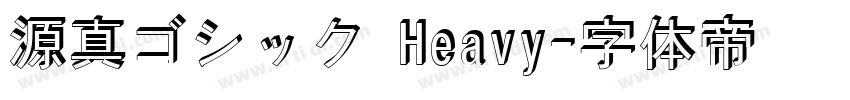 源真ゴシック Heavy字体转换